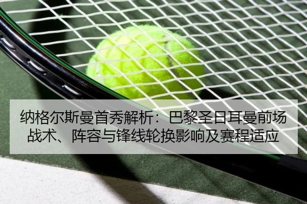 纳格尔斯曼首秀解析：巴黎圣日耳曼前场战术、阵容与锋线轮换影响及赛程适应
